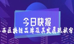 江西区块链品牌及其发展现状分析