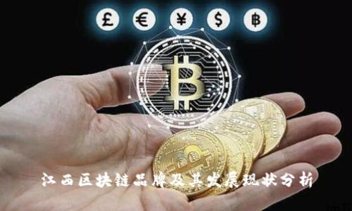 江西区块链品牌及其发展现状分析