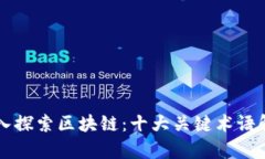 深入探索区块链：十大关键术语解析