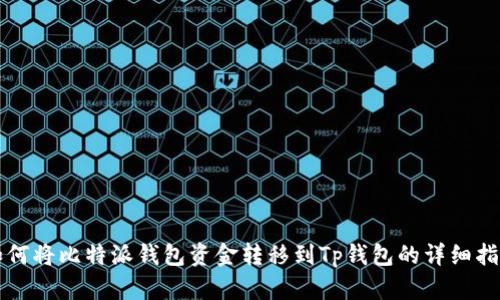 如何将比特派钱包资金转移到Tp钱包的详细指南