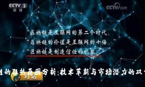 区块链的狂热原因分析：技术革新与市场潜力的双重驱动