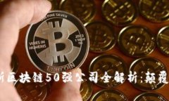 2023年福布斯区块链50强公司全解析：颠覆与创新