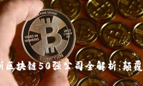2023年福布斯区块链50强公司全解析：颠覆与创新的先锋