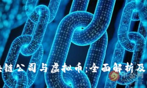 中国区块链公司与虚拟币：全面解析及最新动态
