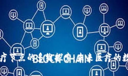 区块链医疗节点的多维探索：未来医疗的数字化转型