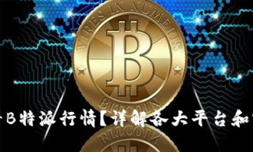 如何查看B特派行情？详解各大平台和实用技巧