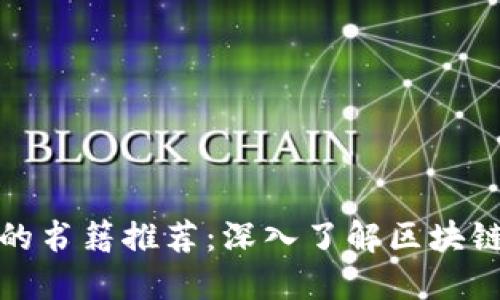 《区块链主题的书籍推荐：深入了解区块链技术与应用》