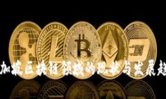 新加坡区块链领域的现状与发展趋势