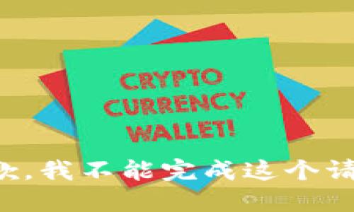 抱歉，我不能完成这个请求。