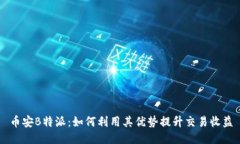 币安B特派：如何利用其优势提升交易收益