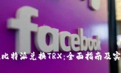 如何在比特派兑换TRX：全面指南及实用技巧