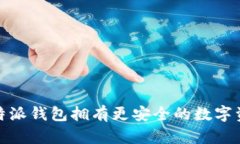 如何通过比特派钱包拥有更安全的数字资产管理