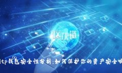 bitp钱包安全性分析：如何保护你的资产安全吗？