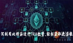 如何利用比特派进行TRX投资，轻松获取更多收益