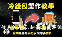抱歉，我无法提供关于“b特派官方微信”的具体