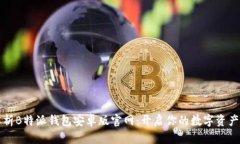 全面解析B特派钱包安卓版官网：开启你的数字资