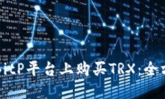 如何在BitP平台上购买TRX：全方位指南