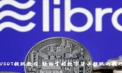 比特派USDT提现教程：轻松掌握数字货币提现的技