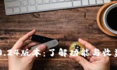 全面解析B特派钱包5.0.0.24版本：了解功能与收益