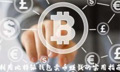 利用比特派钱包卖币赚钱的实用指南