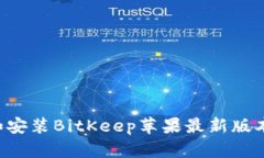 如何下载和安装BitKeep苹果最新版本：完整指南