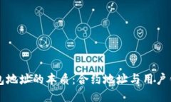 比特派钱包地址的本质：合约地址与用户钱包的