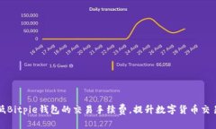 如何降低Bitpie钱包的交易手续费，提升数字货币