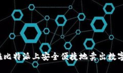 如何在比特派上安全便捷地卖出数字货币？