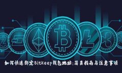 如何快速绑定BitKeep钱包地址：简易指南与注意事