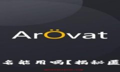 比特派钱包不实名能用吗？揭秘匿名钱包的利与