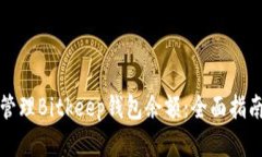 如何查看和管理Bitkeep钱包余额：全面指南与最佳