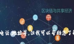 抱歉，我无法提供个人或商业信息，如电话、地