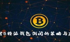 应对B特派钱包倒闭的策略与建议