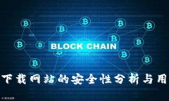 Bitpie钱包下载网站的安全性分析与用户收益指南