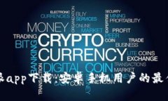 比特派app下载：安卓手机用户的最佳选择