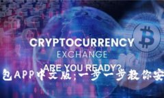 如何下载和使用BitP钱包APP中文版：一步一步教你