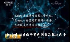 Bitpie更新后账号变更问题及解决方案