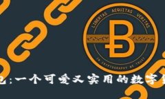 BitP钱包：一个可爱又实用的数字货币钱包