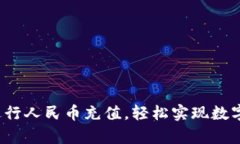 如何在Bitkeep进行人民币充值，轻松实现数字资产