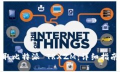 如何获取比特派 TRXZM：详细指南与策略