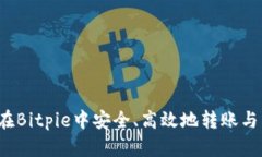如何在Bitpie中安全、高效地转账与转币？