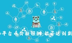 BitKeep平台币价格预测：能否达到新的高峰？