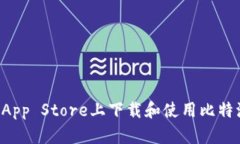 如何在苹果App Store上下载和使用比特派：全面指
