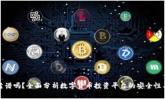 BitP靠谱吗？全面分析数字货币投资平台的安全性