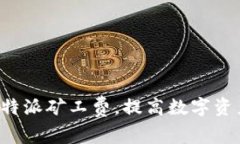 如何购买B特派矿工费，提高数字资产挖矿收益