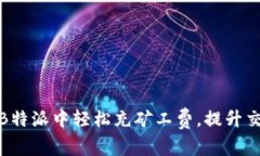 如何在B特派中轻松充矿工费，提升交易体验