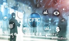 比特派的英文名称是 ＂Bitsky＂。