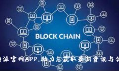 下载B特派官网APP，助力您获取最新资讯与优质服