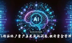 解决b特派账户资产未更新的问题，提升资金管理