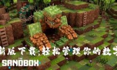 比特派官方安卓最新版下载：轻松管理你的数字